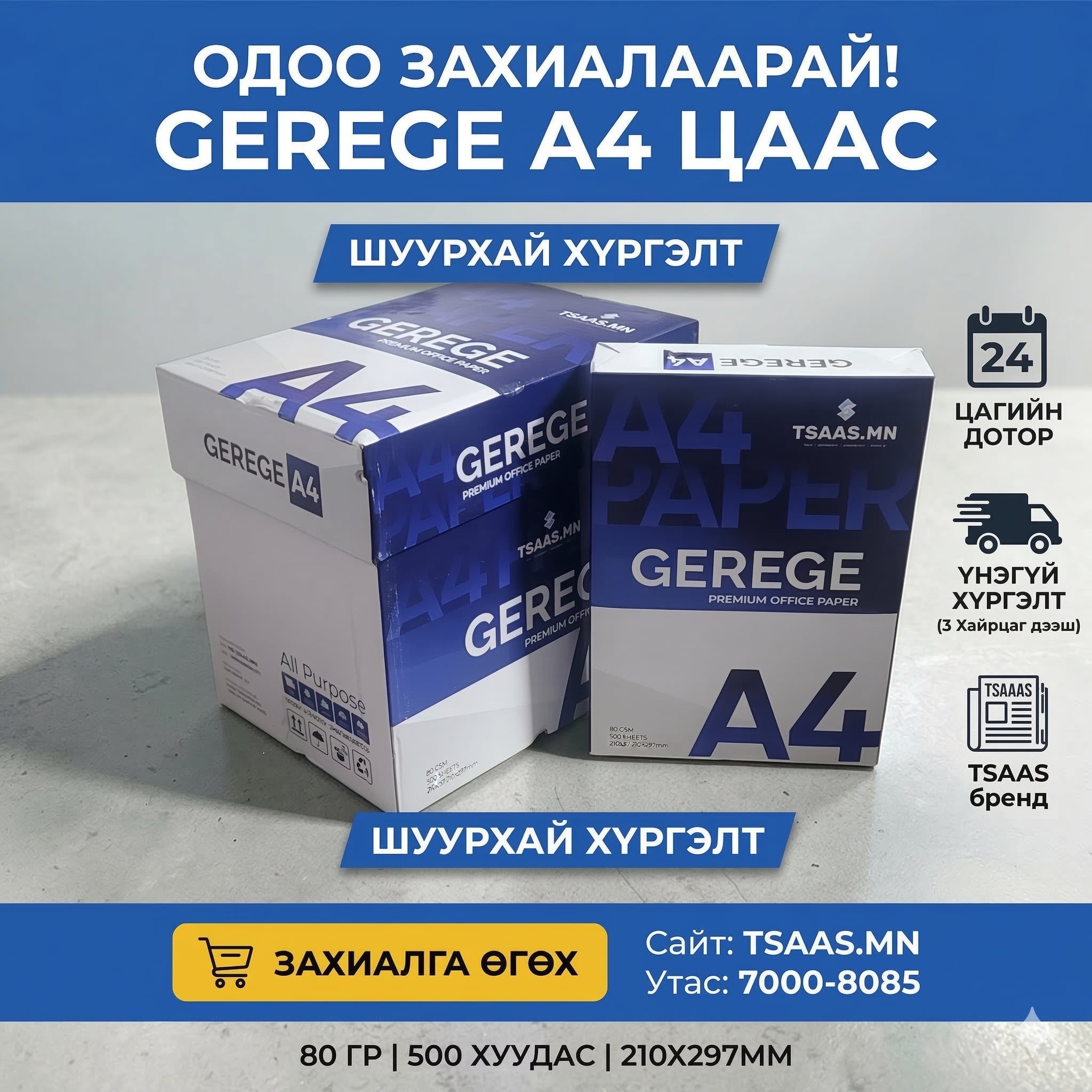 GEREGE A4 цаас — tsaas.mn